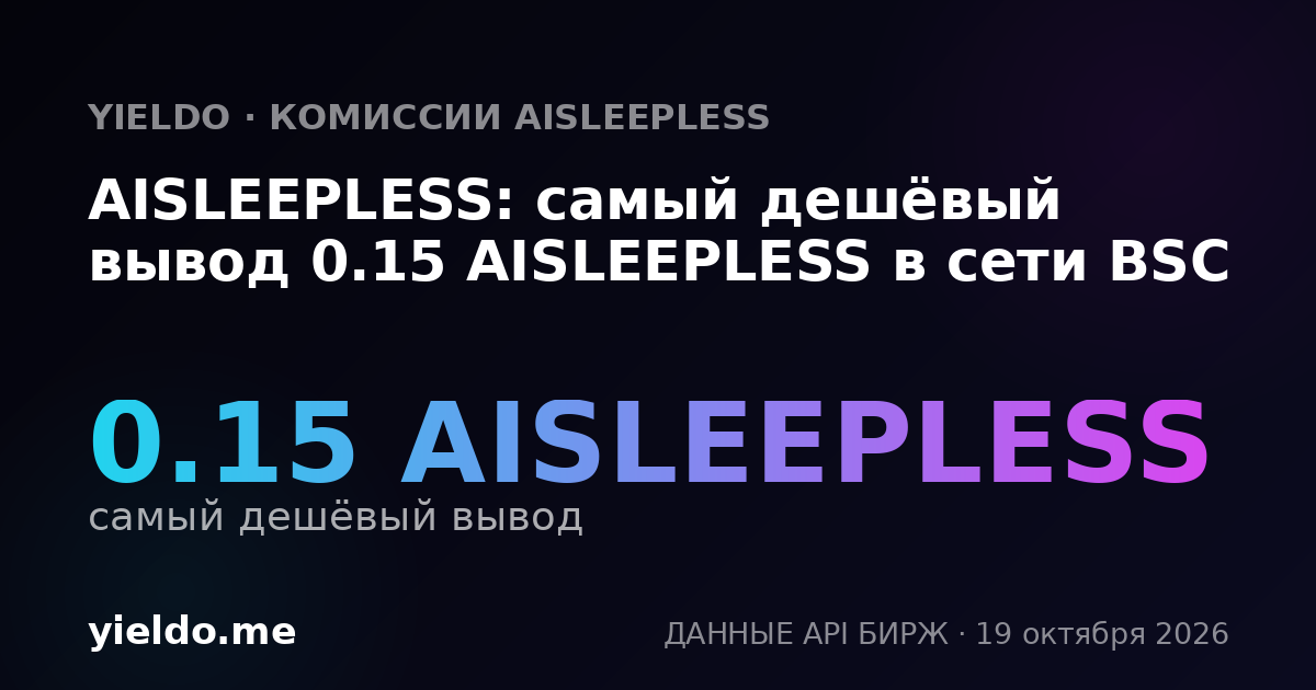 AISLEEPLESS: самый дешёвый вывод 0.15 AISLEEPLESS в сети BSC