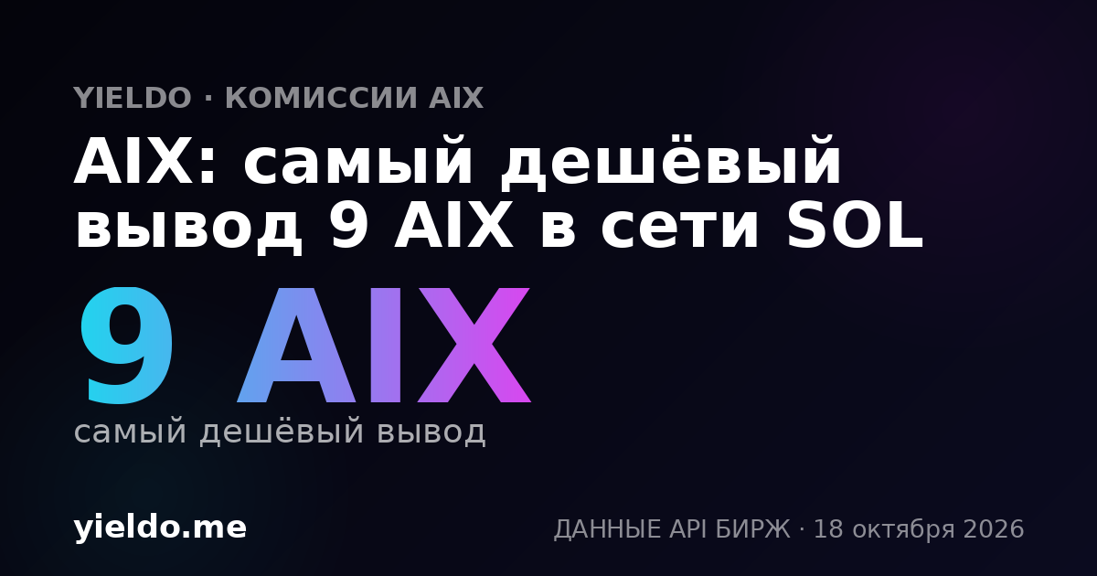 AIX: самый дешёвый вывод 9 AIX в сети SOL