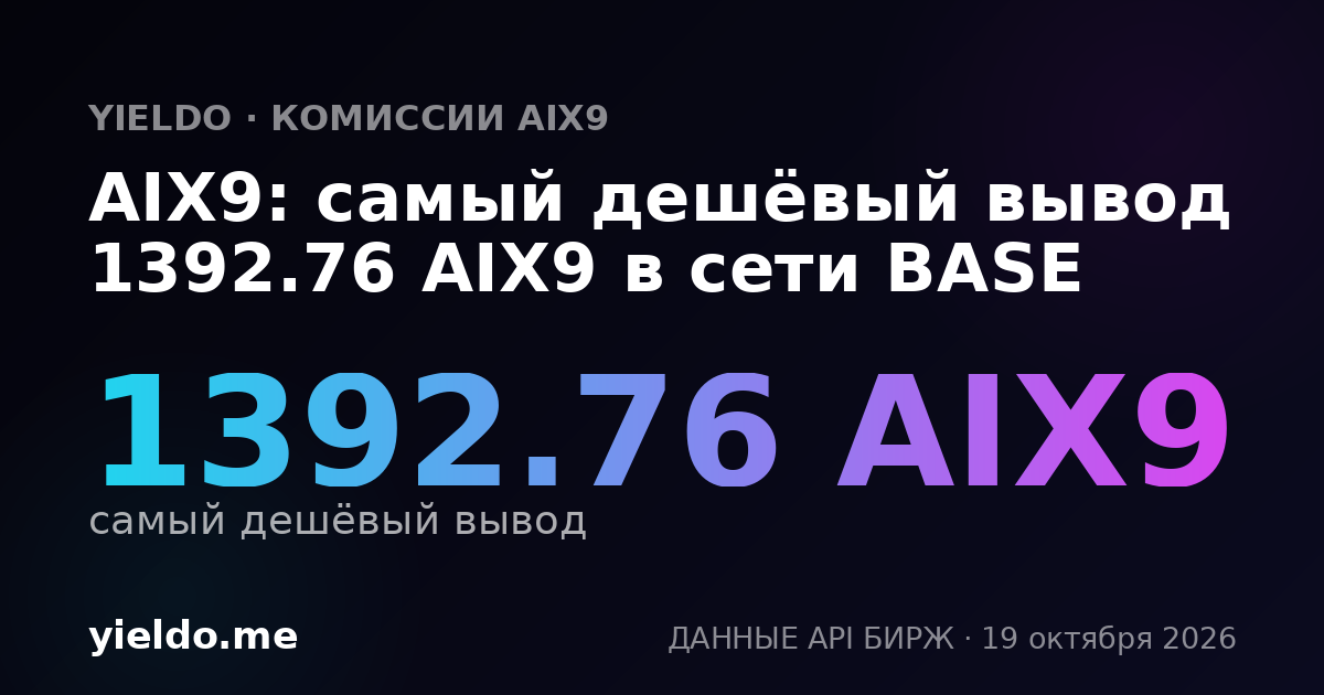 AIX9: самый дешёвый вывод 1392.76 AIX9 в сети BASE