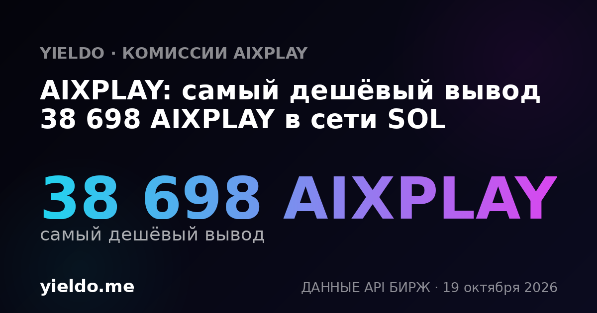 AIXPLAY: самый дешёвый вывод 38 462 AIXPLAY в сети SOL