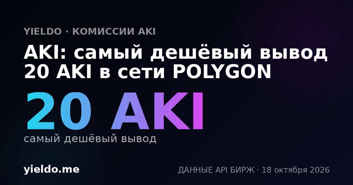 AKI: самый дешёвый вывод 20 AKI в сети POLYGON