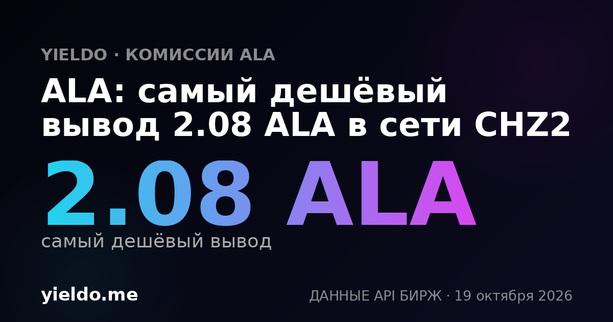 ALA: самый дешёвый вывод 2.08 ALA в сети CHZ2