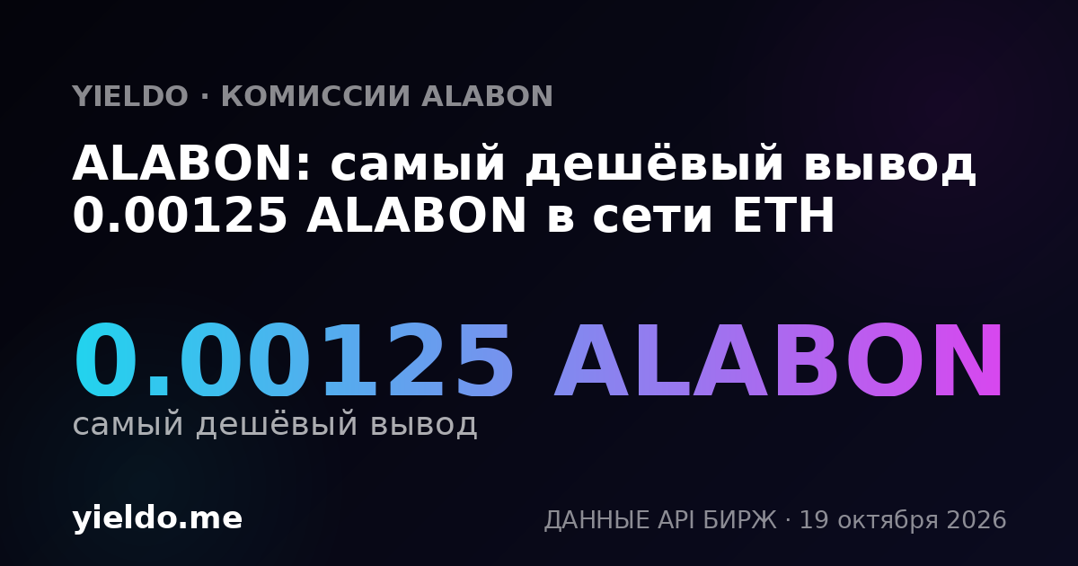 ALABON: самый дешёвый вывод 0.00125 ALABON в сети ETH
