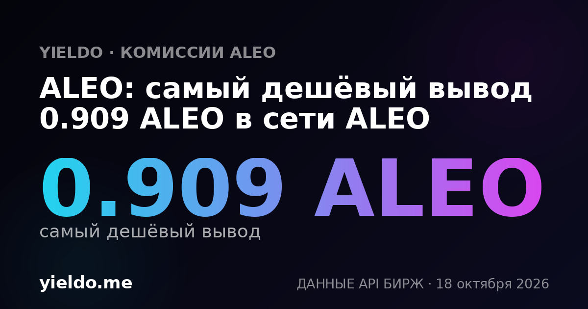 ALEO: самый дешёвый вывод 0.909 ALEO в сети ALEO