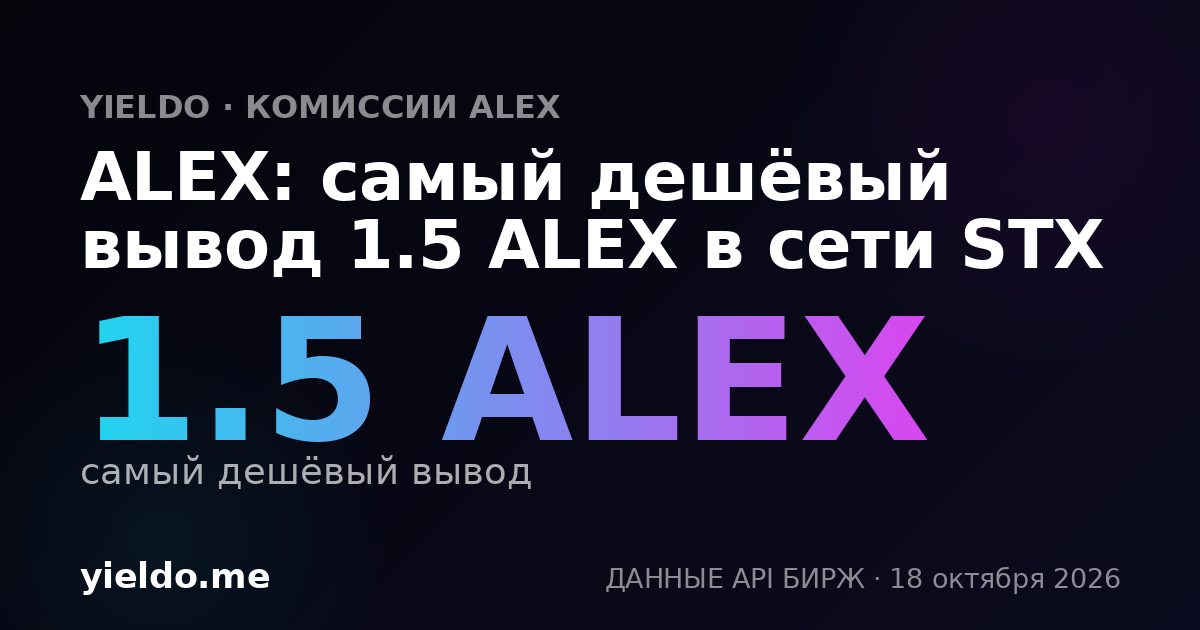 ALEX: самый дешёвый вывод 1.5 ALEX в сети STX