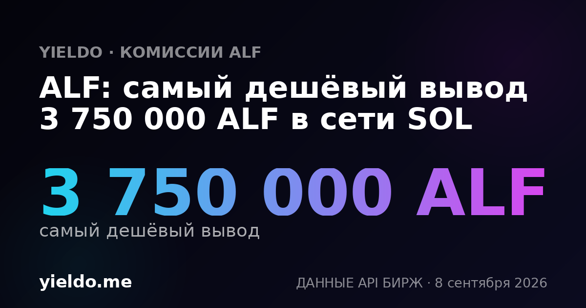 ALF: самый дешёвый вывод 3 750 000 ALF в сети SOL