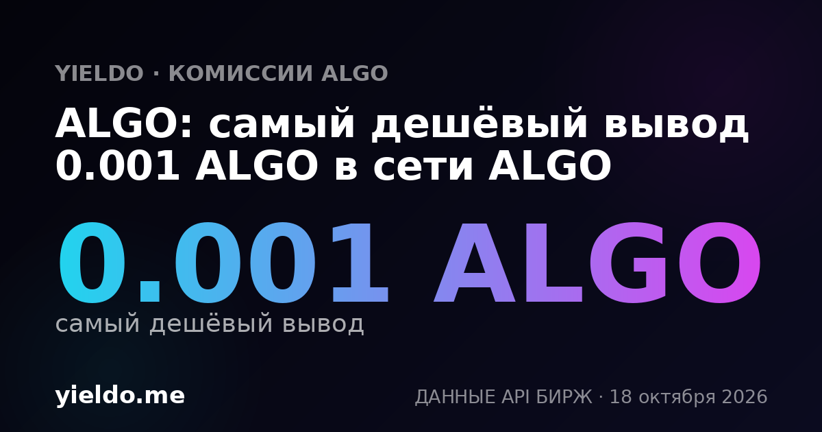 ALGO: самый дешёвый вывод 0.002 ALGO в сети ALGO