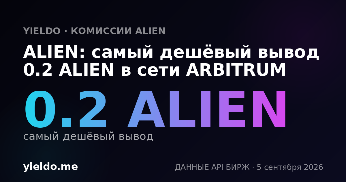 ALIEN: самый дешёвый вывод 0.2 ALIEN в сети ARBITRUM