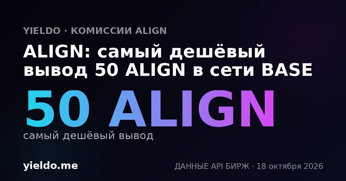 ALIGN: самый дешёвый вывод 50 ALIGN в сети BASE