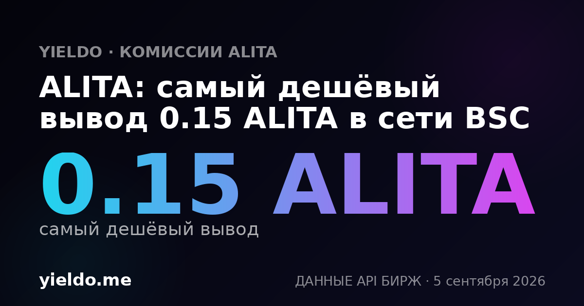 ALITA: самый дешёвый вывод 0.15 ALITA в сети BSC