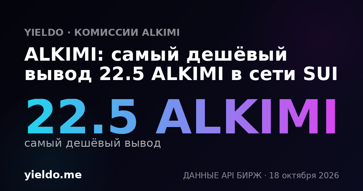 ALKIMI: самый дешёвый вывод 22.5 ALKIMI в сети SUI