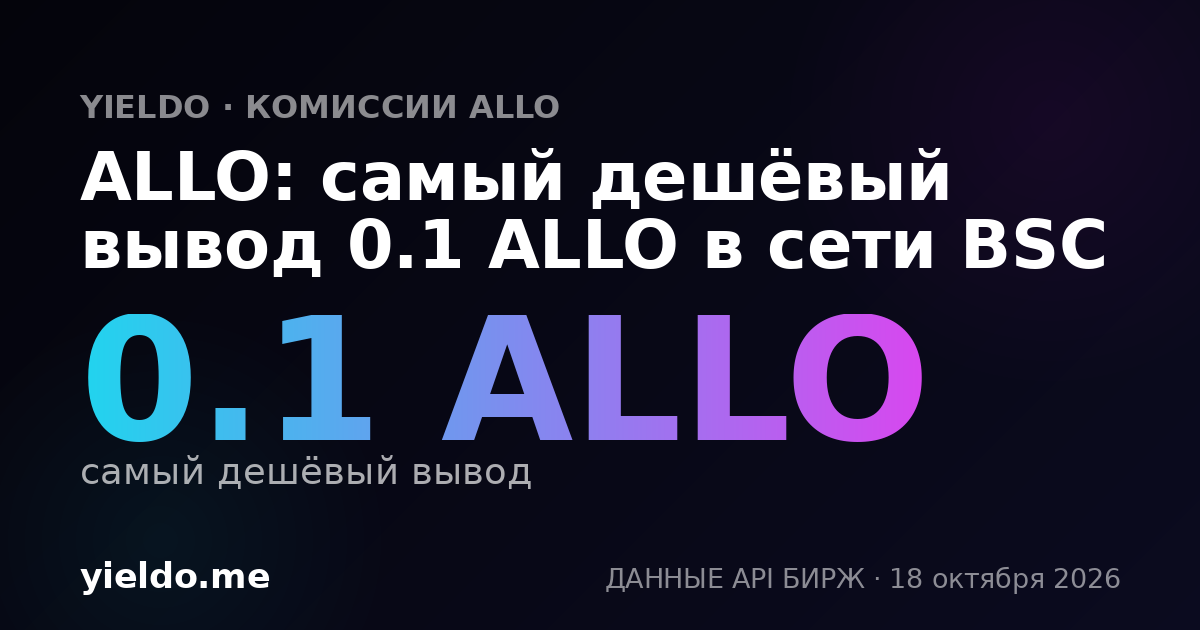 ALLO: самый дешёвый вывод 0.1 ALLO в сети BSC