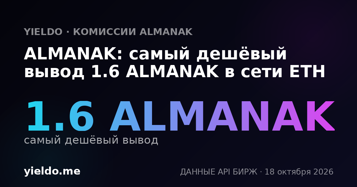 ALMANAK: самый дешёвый вывод 1.6 ALMANAK в сети ETH