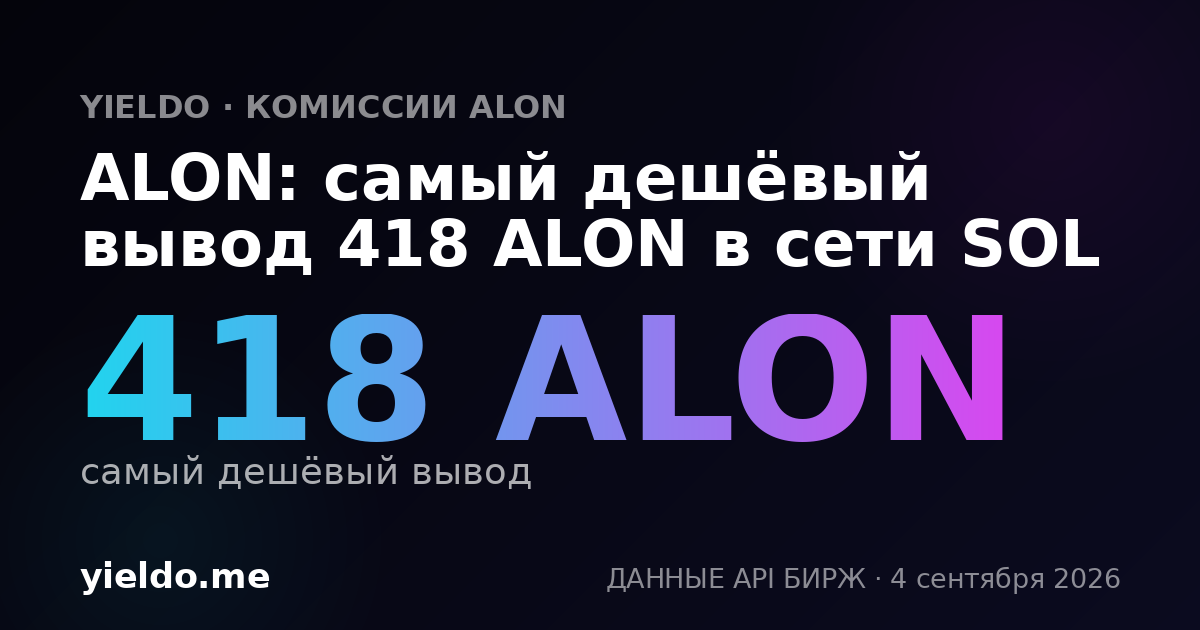 ALON: самый дешёвый вывод 411 ALON в сети SOL