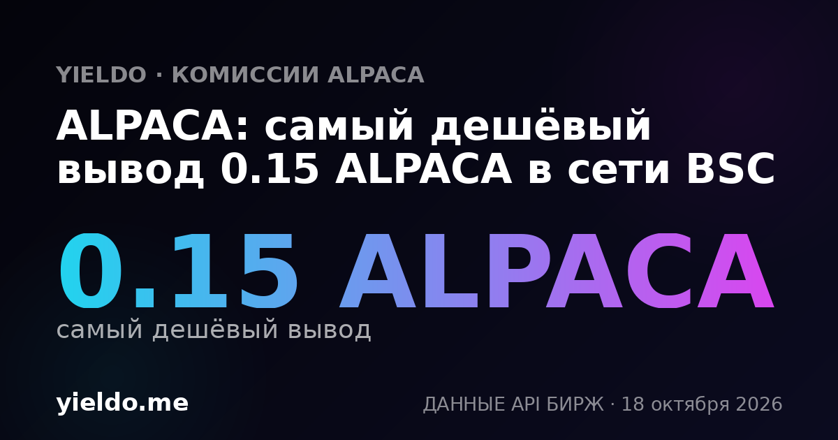 ALPACA: самый дешёвый вывод 0.15 ALPACA в сети BSC