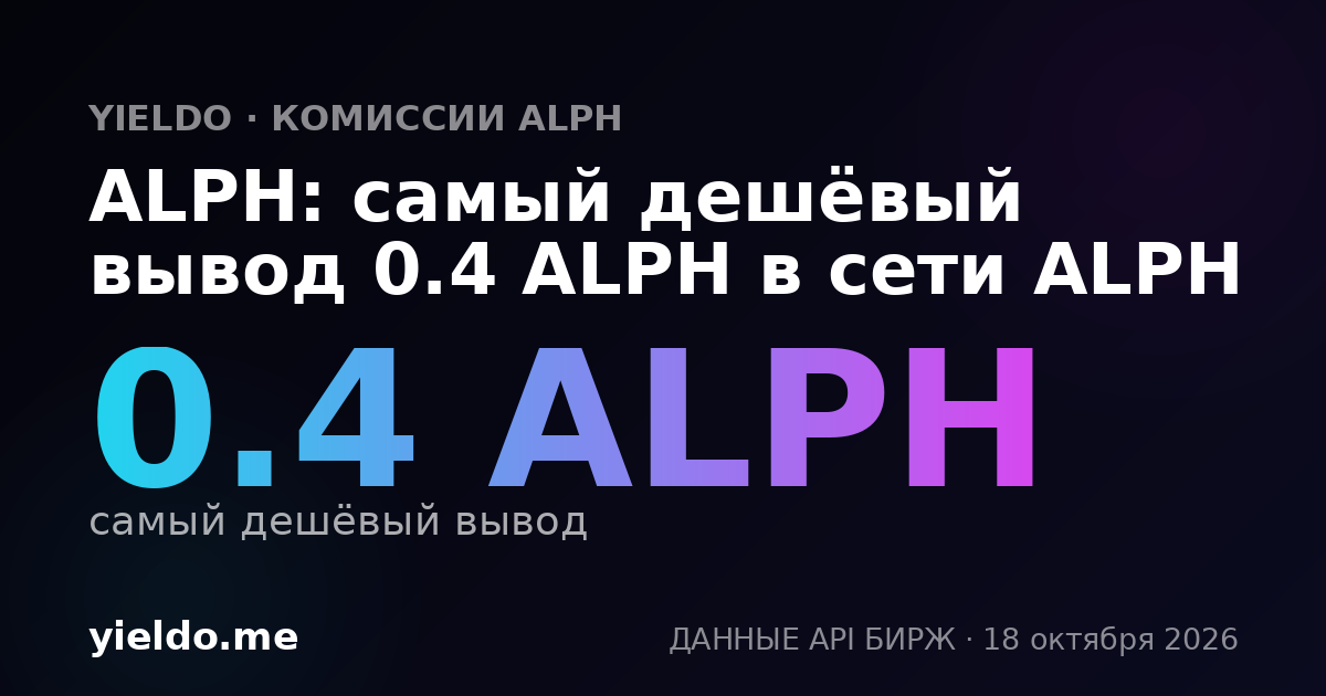 ALPH: самый дешёвый вывод 0.4 ALPH в сети ALPH