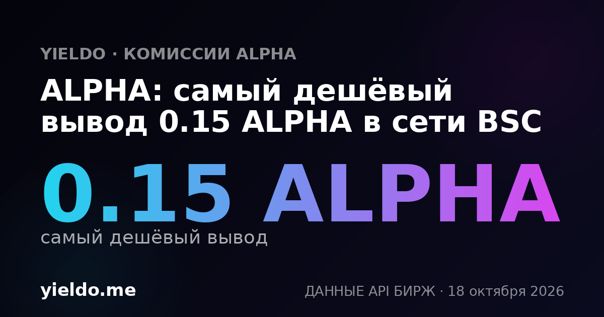 ALPHA: самый дешёвый вывод 0.15 ALPHA в сети BSC