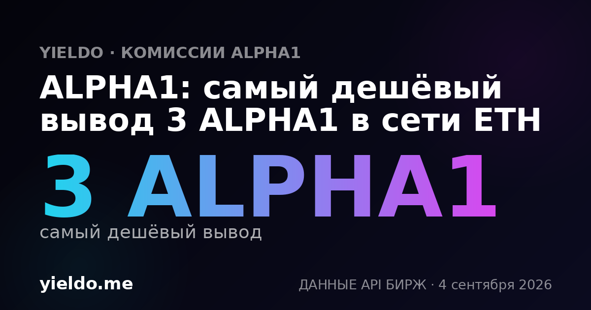 ALPHA1: самый дешёвый вывод 3 ALPHA1 в сети ETH
