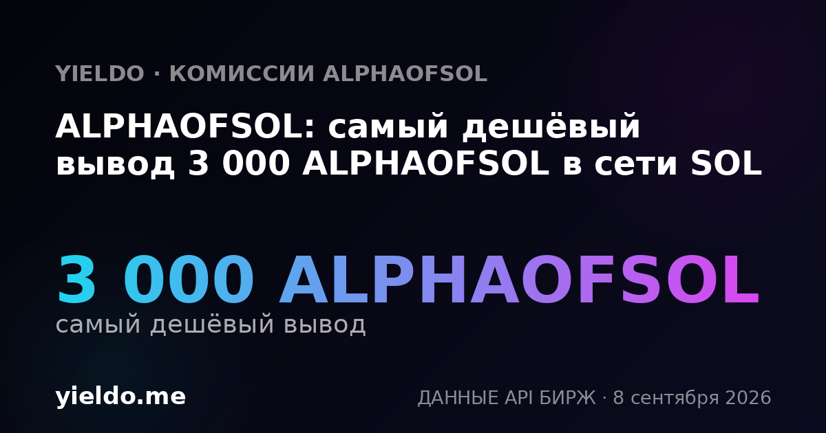 ALPHAOFSOL: самый дешёвый вывод 3 000 ALPHAOFSOL в сети SOL