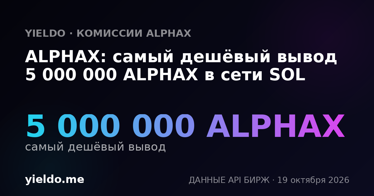 ALPHAX: самый дешёвый вывод 5 000 000 ALPHAX в сети SOL