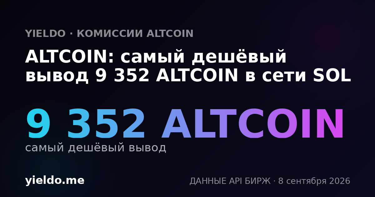 ALTCOIN: самый дешёвый вывод 9 352 ALTCOIN в сети SOL