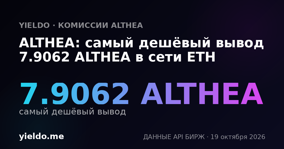 ALTHEA: самый дешёвый вывод 8.25 ALTHEA в сети ETH