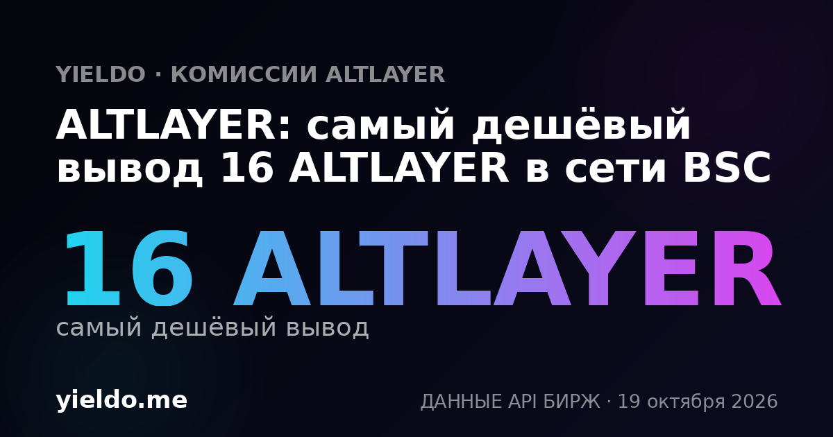ALTLAYER: самый дешёвый вывод 16 ALTLAYER в сети BSC