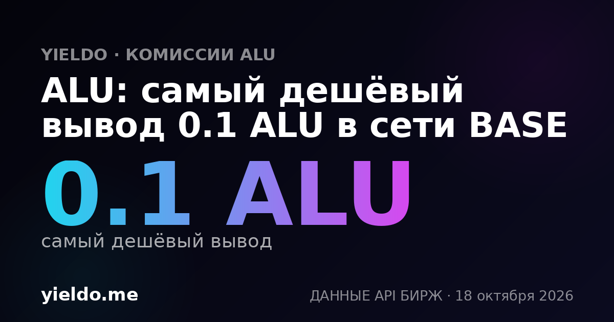 ALU: самый дешёвый вывод 0.1 ALU в сети BASE