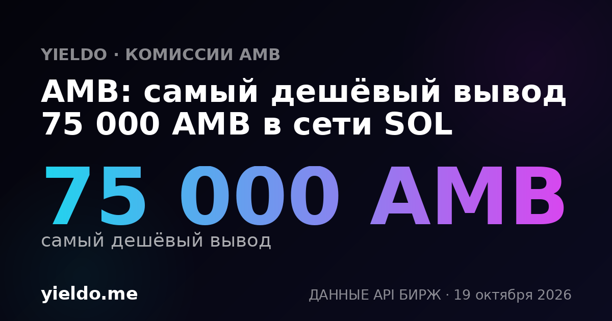 AMB: самый дешёвый вывод 75 000 AMB в сети SOL