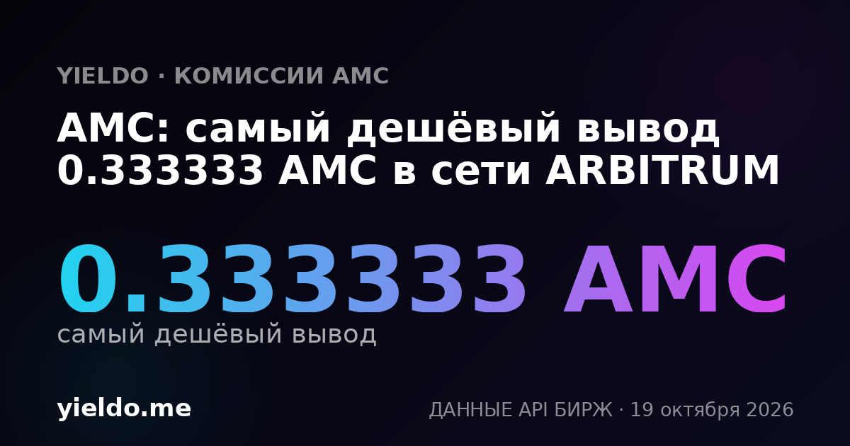 AMC: самый дешёвый вывод 0.333333 AMC в сети ARBITRUM
