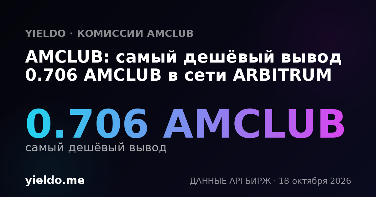 AMCLUB: самый дешёвый вывод 0.706 AMCLUB в сети ARBITRUM