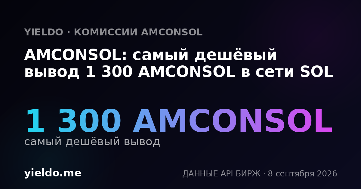 AMCONSOL: самый дешёвый вывод 1 300 AMCONSOL в сети SOL