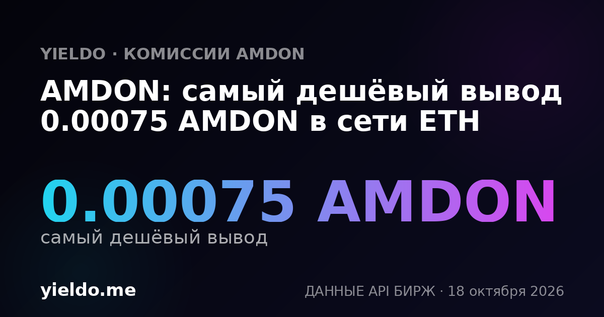 AMDON: самый дешёвый вывод 0.00075 AMDON в сети ETH