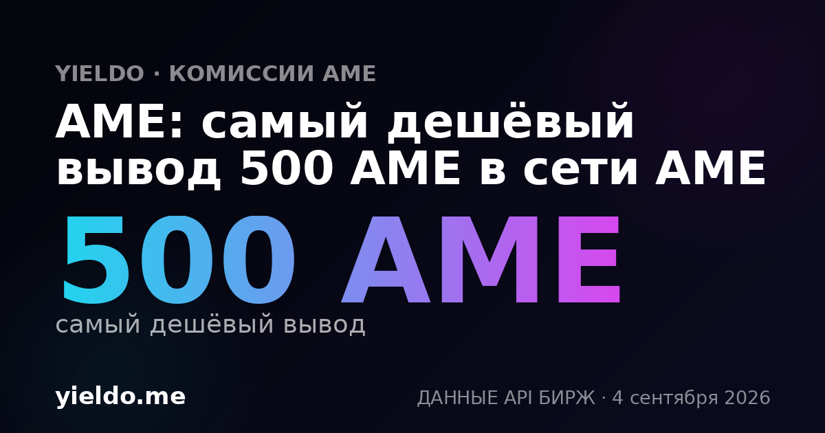 AME: самый дешёвый вывод 500 AME в сети AME