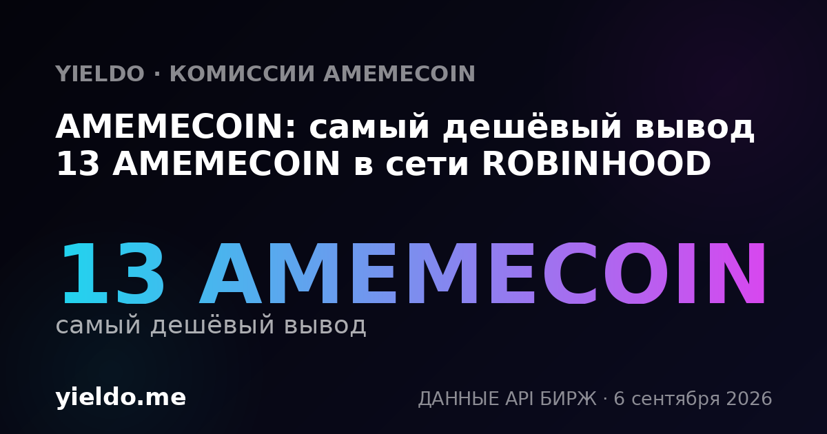 AMEMECOIN: самый дешёвый вывод 13 AMEMECOIN в сети ROBINHOOD
