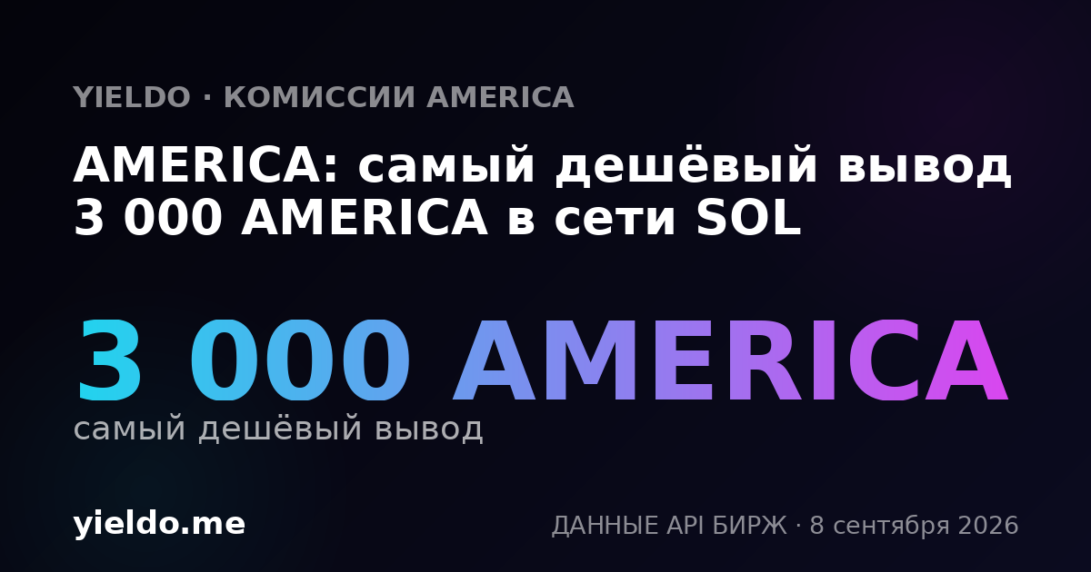 AMERICA: самый дешёвый вывод 3 000 AMERICA в сети SOL