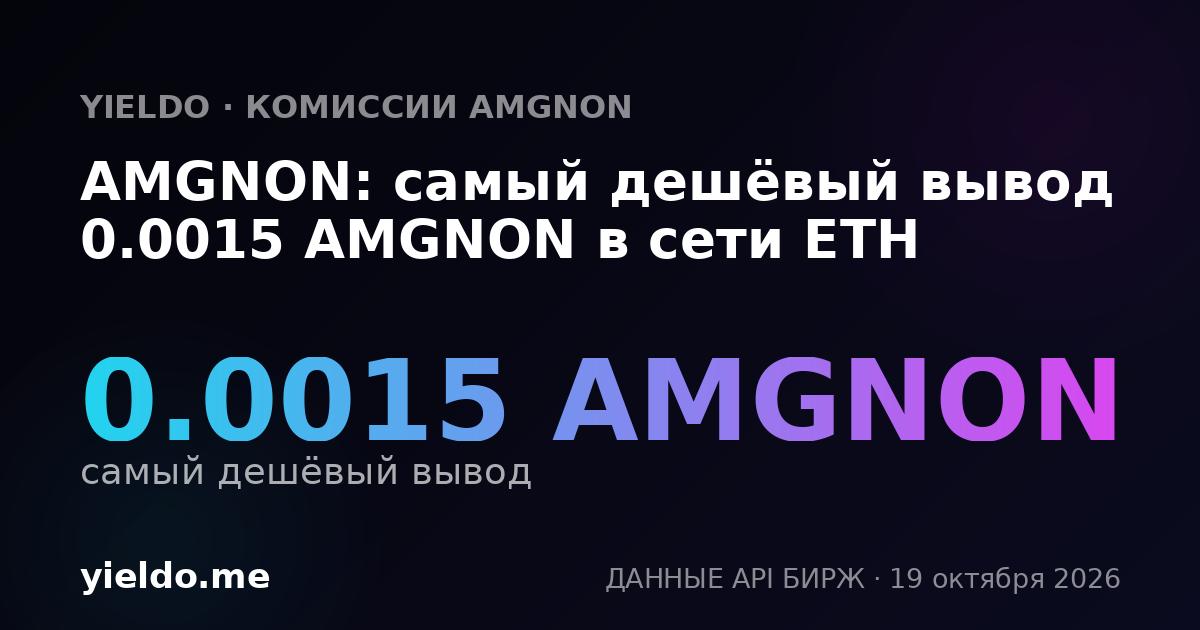 AMGNON: самый дешёвый вывод 0.0015 AMGNON в сети ETH