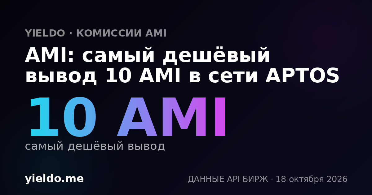 AMI: самый дешёвый вывод 10 AMI в сети APTOS