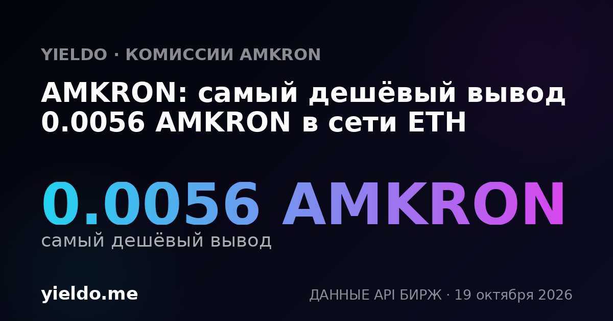 AMKRON: самый дешёвый вывод 0.0056 AMKRON в сети ETH