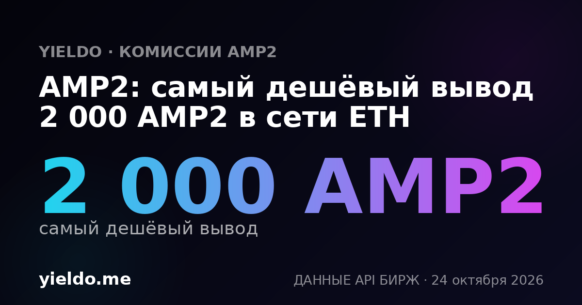 AMP2: самый дешёвый вывод 2 000 AMP2 в сети ETH