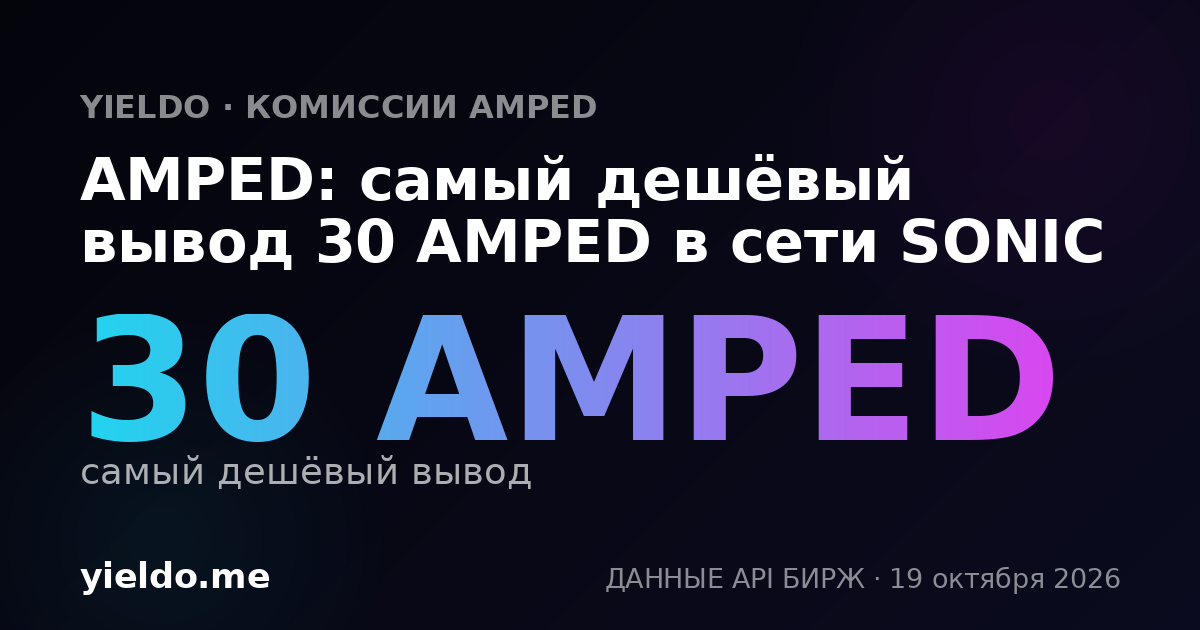 AMPED: самый дешёвый вывод 30 AMPED в сети SONIC
