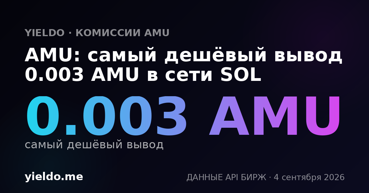 AMU: самый дешёвый вывод 0.003 AMU в сети SOL
