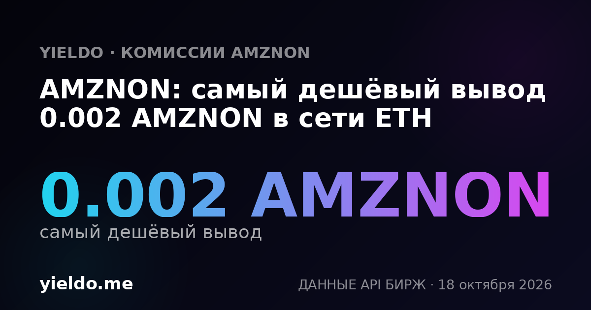AMZNON: самый дешёвый вывод 0.002 AMZNON в сети ETH