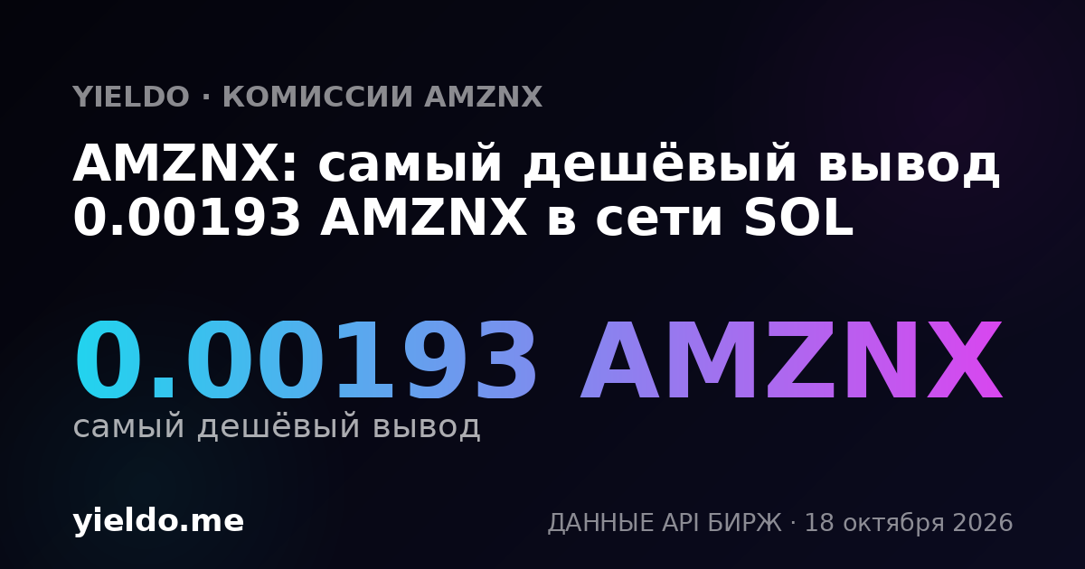AMZNX: самый дешёвый вывод 0.00193 AMZNX в сети SOL