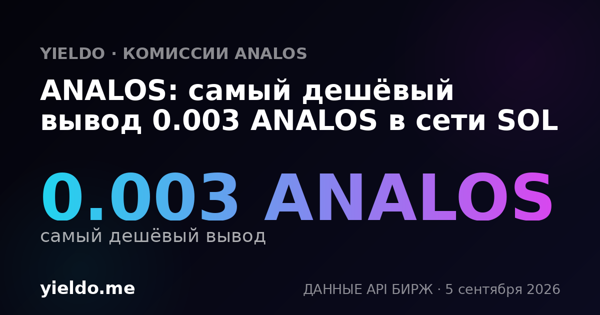 ANALOS: самый дешёвый вывод 0.003 ANALOS в сети SOL