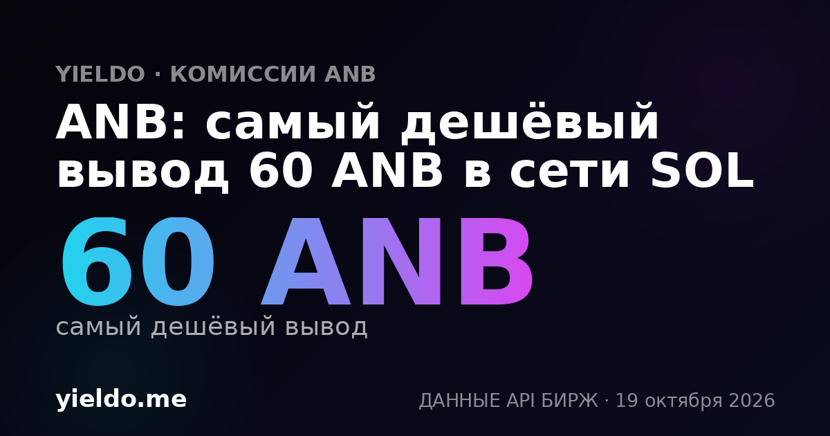 ANB: самый дешёвый вывод 60 ANB в сети SOL