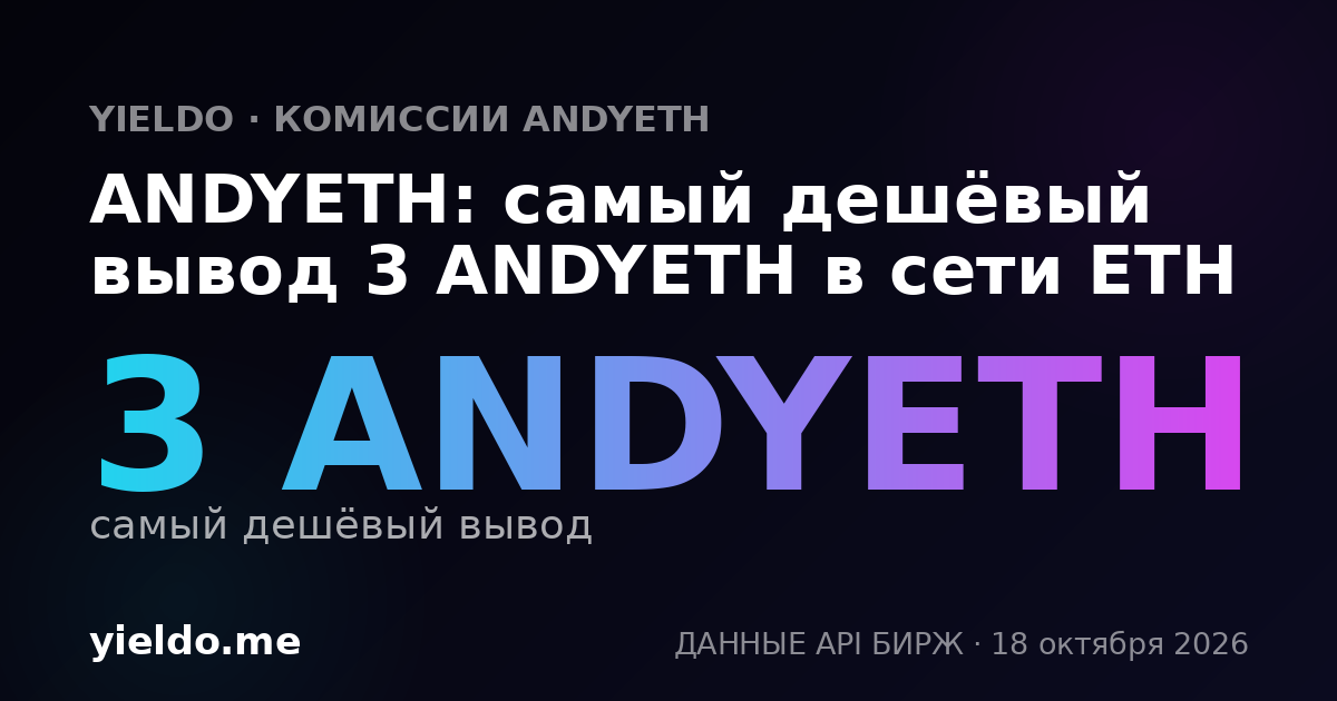 ANDYETH: самый дешёвый вывод 3 ANDYETH в сети ETH