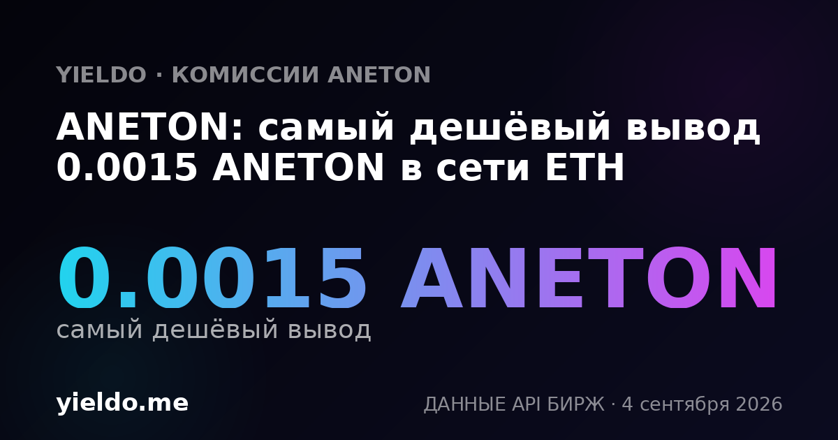 ANETON: самый дешёвый вывод 0.0015 ANETON в сети ETH