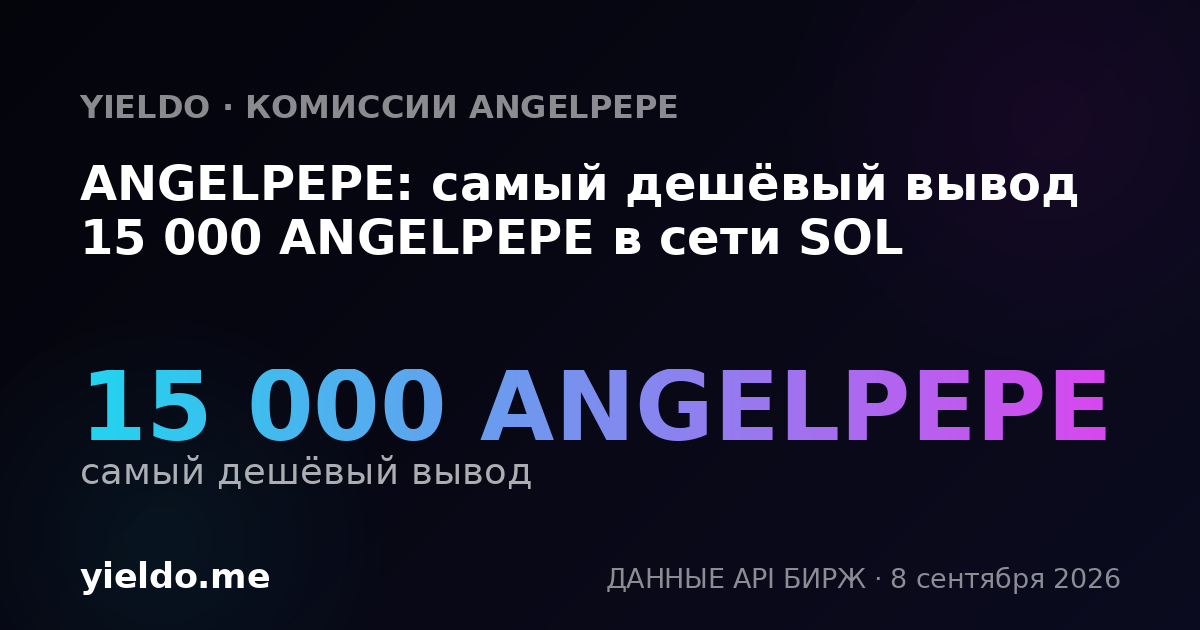 ANGELPEPE: самый дешёвый вывод 15 000 ANGELPEPE в сети SOL