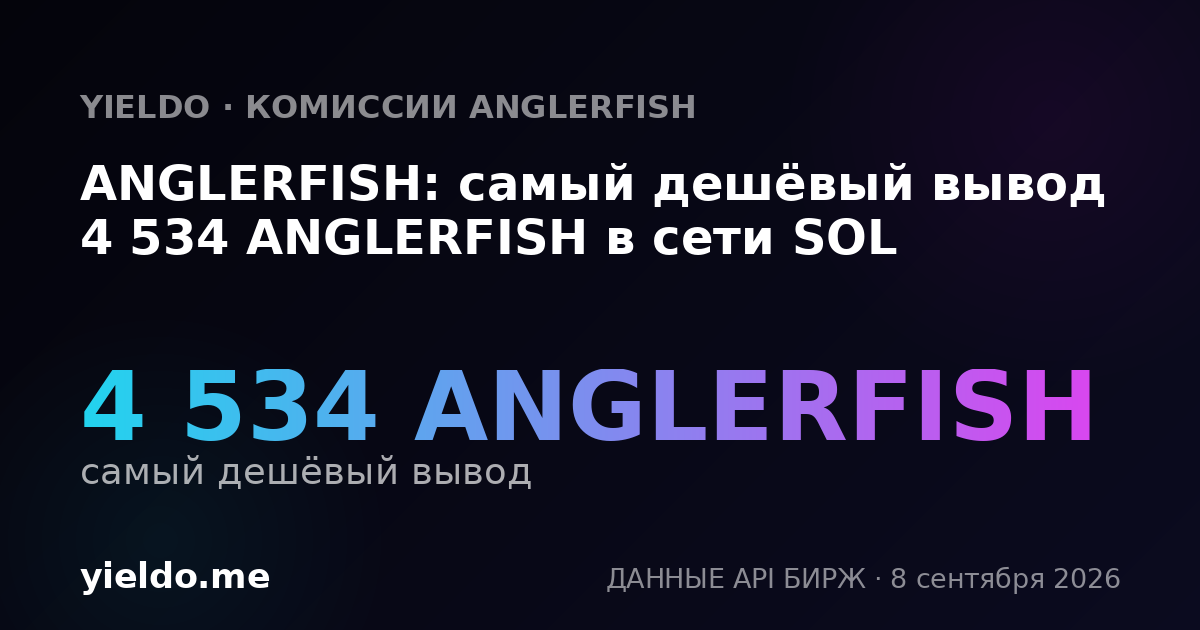 ANGLERFISH: самый дешёвый вывод 4 534 ANGLERFISH в сети SOL